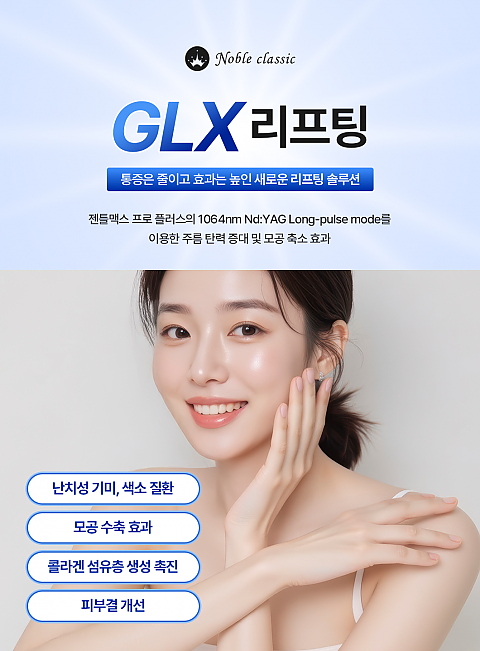 GLX 리프팅, 통증은 줄이고 효과는 높인 새로운 솔루션 리프팅 